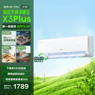 海信 X3Plus系列 新一级能效 壁挂式空调