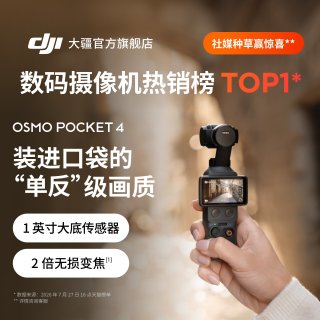 大疆 Osmo Pocket 4 一英寸底口袋云台相机