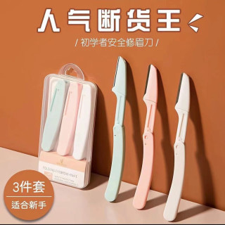 初学者便携折叠式修眉刀刮眉刀女防刮伤初学者套装