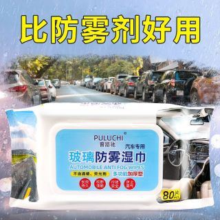 防雾湿巾实用车载汽车车用挡风玻璃车窗前档后视镜喷剂除雾剂旺灯