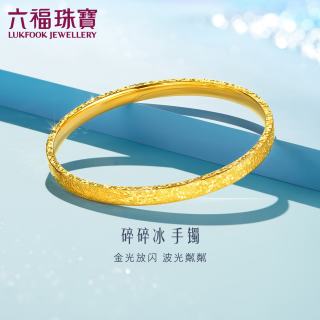 六福珠宝 光影金足金爱你久久碎碎冰黄金手镯计价 58mm-约9.99克