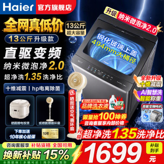海尔 新品13公斤大容量巨能洗全自动波轮洗衣机大筒径直驱变频家用一体机 13公斤升级款