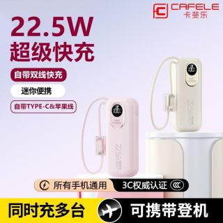百亿补贴：卡斐乐 超级快充22.5W自带线10000毫安充电宝迷你便携通用