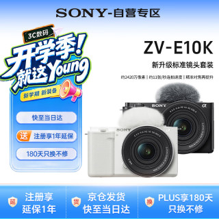 索尼 ZV-E10K 半画幅微单相机 黑色 E PZ 16-50mm F3.5-5.6 OSS II 单头套机