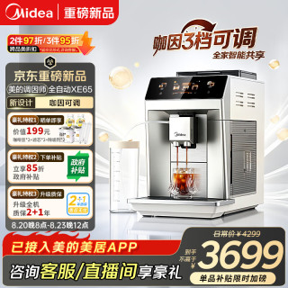 美的 XE65 冷热双萃研磨一体 全自动咖啡机