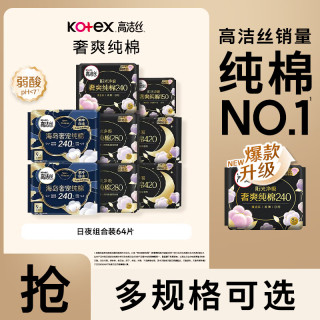 高洁丝 阳光烘烘亲肤日夜用卫生巾套装组合臻选姨妈巾  海岛棉臻选组合装64片