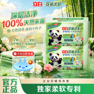 立白 花植柔护天然洗衣皂深层去渍亲肤柔软护衣护色滋润护手家用装 立白花植洗衣皂220g*2+肥皂盒