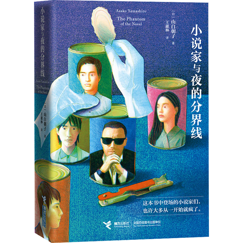 国防工业出版社 乙一作品集 小说家与夜的分界线