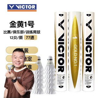 VICTOR威克多 金黄1号 77速 12只装*3桶 羽毛球