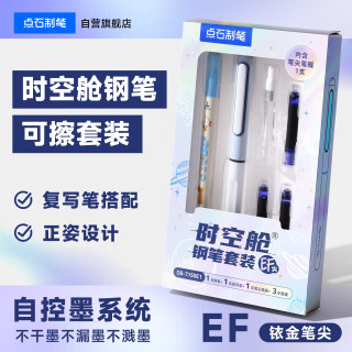 点石文具 点石 时空舱钢笔 EF尖可擦蓝 配笔握复写笔3墨囊 7155E1