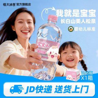 恒大冰泉 长白山天然低钠矿泉水宝宝水婴儿水母婴1L*6瓶