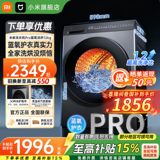 小米 MI）米家滚筒洗衣机Pro蓝氧洗烘12kg XHQG120MJ102
