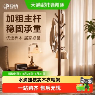 88VIP：稳纳 实木衣帽架家用卧室落地挂衣架客厅单杆立式简易衣服架子榉木