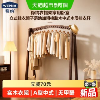 88VIP：稳纳 衣帽架家用卧室立式挂衣架子落地加粗橡胶木中式木质挂衣杆