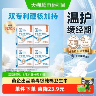 88VIP：千金净雅 消毒级认证卫生巾20片纯棉日夜用千金棉专利四重消毒透气