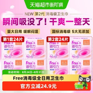 88VIP：Free 潮引力消毒级日用卫生巾姨妈巾量大瞬吸棉柔防漏全日用240mm