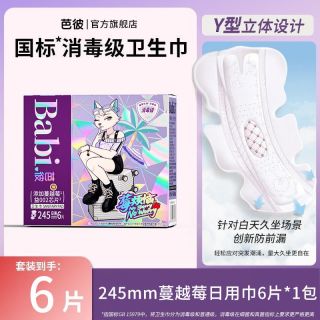 芭彼 消毒级莓烦恼蔓越莓卫生巾迷你巾安睡裤组合透气日夜用姨妈巾