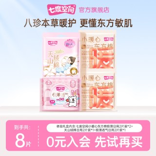 七度空间 小暖心日用4片 天山2片 极薄2片