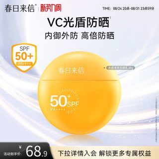 春日来信 VC水感防晒霜SPF50+清爽面部通勤户外春夏高倍防晒乳轻薄