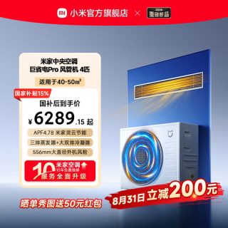 小米 米家中央空调巨省电风管机4匹客厅家用变频超一级能效省电