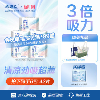 ABC 官方旗舰店卫生巾轻透薄姨妈巾棉柔透气日用夜用