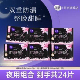 88VIP：洁婷 透气甜睡樱花卫生巾夜用超长420mm防侧漏姨妈巾官方