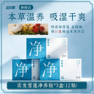 洁尔阴 护垫雪莲贴护理垫轻薄透气纯棉抑菌净养贴卫生巾旗舰店正品