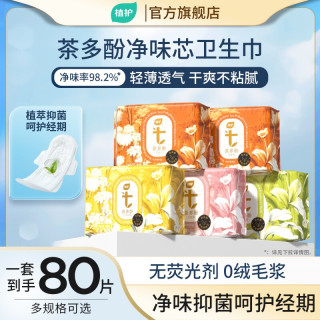 植护 卫生巾茶多酚官方旗舰正品姨妈巾日夜用超薄透气少女学生护垫