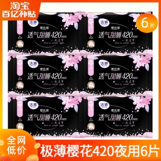 洁婷 卫生巾樱花透气超长夜用420女士亲肤姨妈整箱正品官方旗舰店