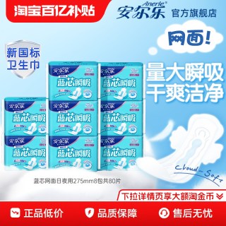安尔乐 卫生巾夜用蓝芯网面干爽275mm女姨妈巾by