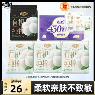 自由点 卫生巾有机纯棉系列棉柔日夜用组合女姨妈巾官方旗舰店正品