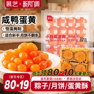 展艺 红心咸蛋黄真空装新鲜腌制做青团中秋月饼端午粽子月饼蛋黄酥馅 小粒咸蛋黄 100g