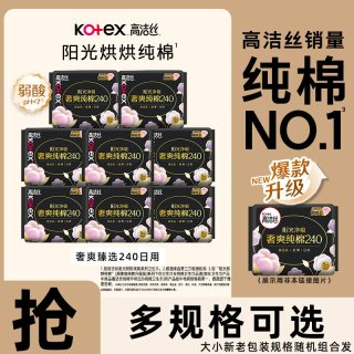 高洁丝 卫生巾臻选奢爽纯棉240mm日用柔软亲肤姨妈巾官方正品保证