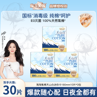 淘淘氧棉 天山白消毒级纯棉卫生巾日用夜用72片组合姨妈巾官方正品
