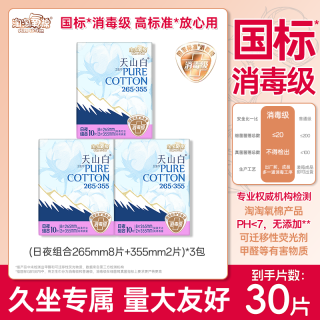 淘淘氧棉 天山白纯棉卫生巾265 355mm日用夜用组合装消毒级国标