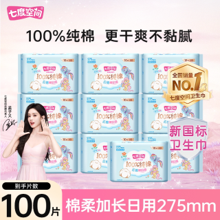 七度空间 卫生巾少女纯棉姨妈巾275mm100片夜用超薄透气正品学生ms