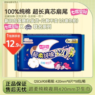七度空间 少女超柔纯棉QSC6908卫生巾加长夜用420mm发防侧漏姨妈巾