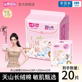 七度空间 天山绒棉卫生巾250mm20片姨妈巾纯棉日用夜用官网正品