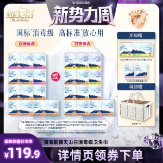 淘淘氧棉 天山白消毒级小扇尾纯棉卫生巾组合