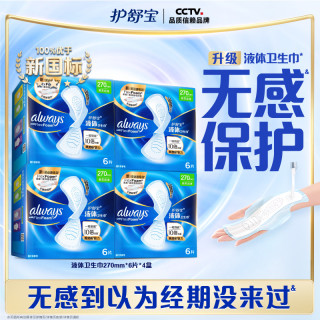 护舒宝 超薄透气液体卫生巾270mm*6片*4盒日用姨妈巾