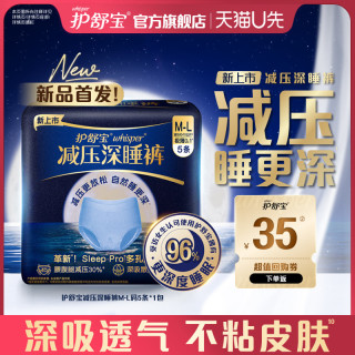 护舒宝 减压深睡裤安睡裤安心裤夜用夜安裤型卫生巾