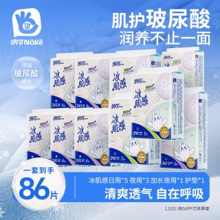 纳可 冰肌感卫生巾10包86片玻尿酸经期日夜用组合少女姨妈官方正品