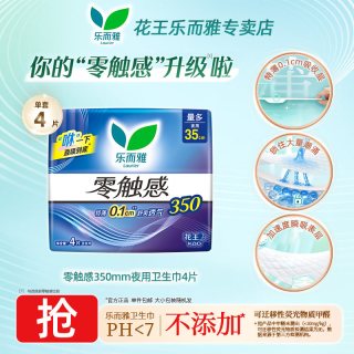 乐而雅 零触感35cm4片卫生巾夜用超薄透气姨妈巾官方正品BY