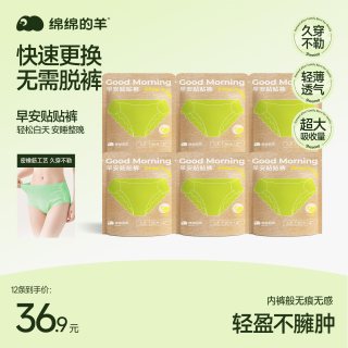 绵绵的羊 安睡裤女裤型卫生巾早安贴贴裤日夜用防侧漏姨妈巾安心裤