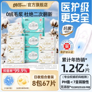 纳可 卫生巾8包67片日夜用组合装整箱姨妈迷你巾女生棉柔官方正品
