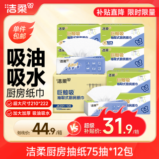 洁柔 厨房抽纸 2层*75抽*12包