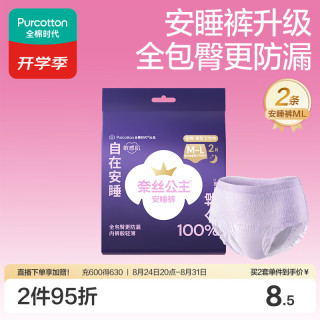 全棉时代 安睡公主裤型卫生巾 M-L 2片