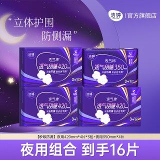 88VIP：洁婷 透气甜睡加长量大防侧漏姨妈巾420mm夜用卫生巾官方