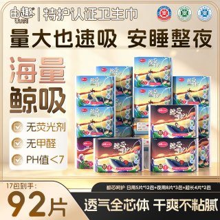 由趣 鲸芯卫生巾独立装姨妈巾日用夜用超长组合学生透气卫生巾