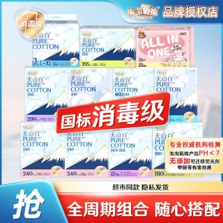 淘淘氧棉 天山白国标消毒级日夜用卫生巾组合装棉柔感姨妈巾正品
